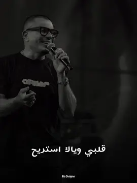 الكلام وياك يريح ✨️🖤 #بدون_موسيقى #mo_designer #مو_ديزاينر #amrdiab #عمرو_دياب #خلينا_لوحدينا #اغاني_رومانسية #بلاك #حالات_واتس 