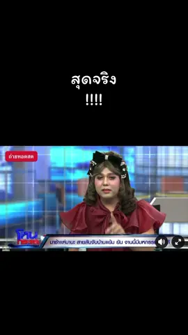#แม่เล่าข่าว #แม่นักข่าว #โหนกระแส #แพรี่ไพรวัลย์ #แย้ม 