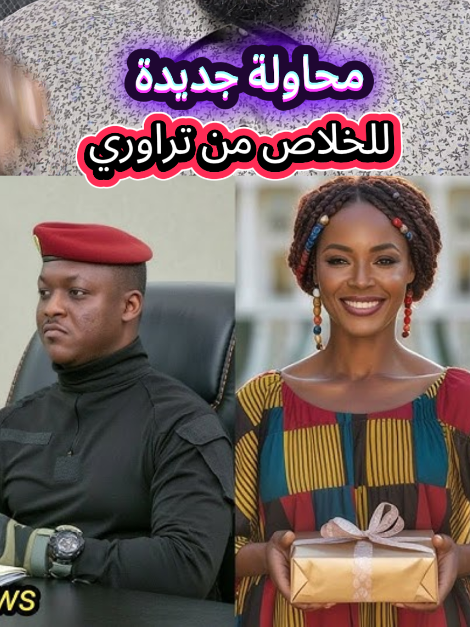 #عاجل  محاولة جديدة للخلاص من إبراهيم تراوري بشكل غريب جدا#burkinafaso #viral_video #explore #CapCut #sudanese_tiktok #غرائب #سياسة #اخبار #فرنسا🇨🇵_بلجيكا🇧🇪_المانيا🇩🇪_اسبانيا🇪🇸 #تشاديينيز🇷🇴💖🇷🇴💖🇷🇴💫💫 #aes 