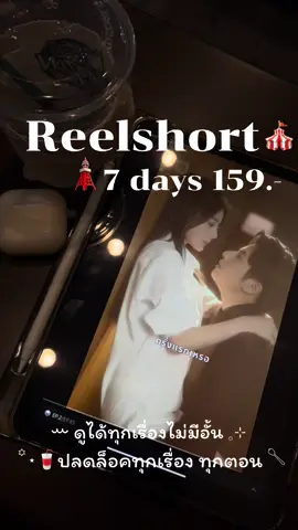 ชื่อเรื่อง :  เสพติดเธอ |⭐️⭐️⭐️⭐️⭐️  (ฟินมว้ากกกกกก )  . #reelshortapp #reelshort #miniseries #miniserie #series #series #เปิดการมองเห็น #ดันขึ้นฟีดที #เทรนวันนี้ #ฟีด #ติ่งซีรี่ย์จีน #ติ่งกับtiktok #ติ่งจีน #ซีรี่ย์จีน #ซีรีย์น่าดู 