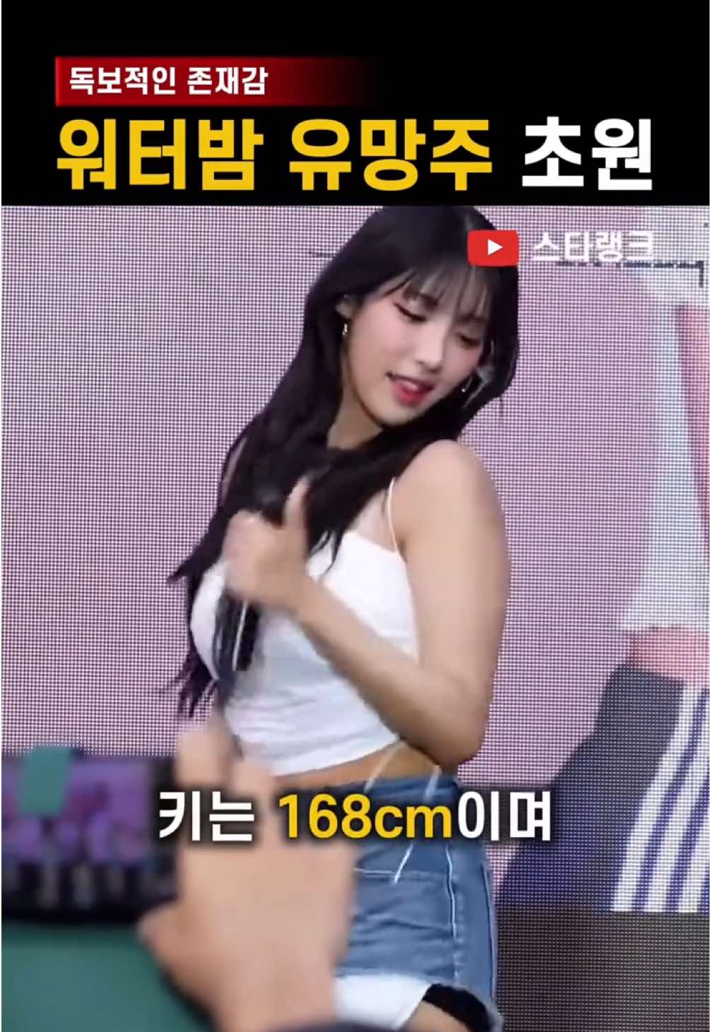 라잇껌 초원, 새로운 워터밤 스타? #프로듀스 #직캠 #pose #삐끼삐끼 