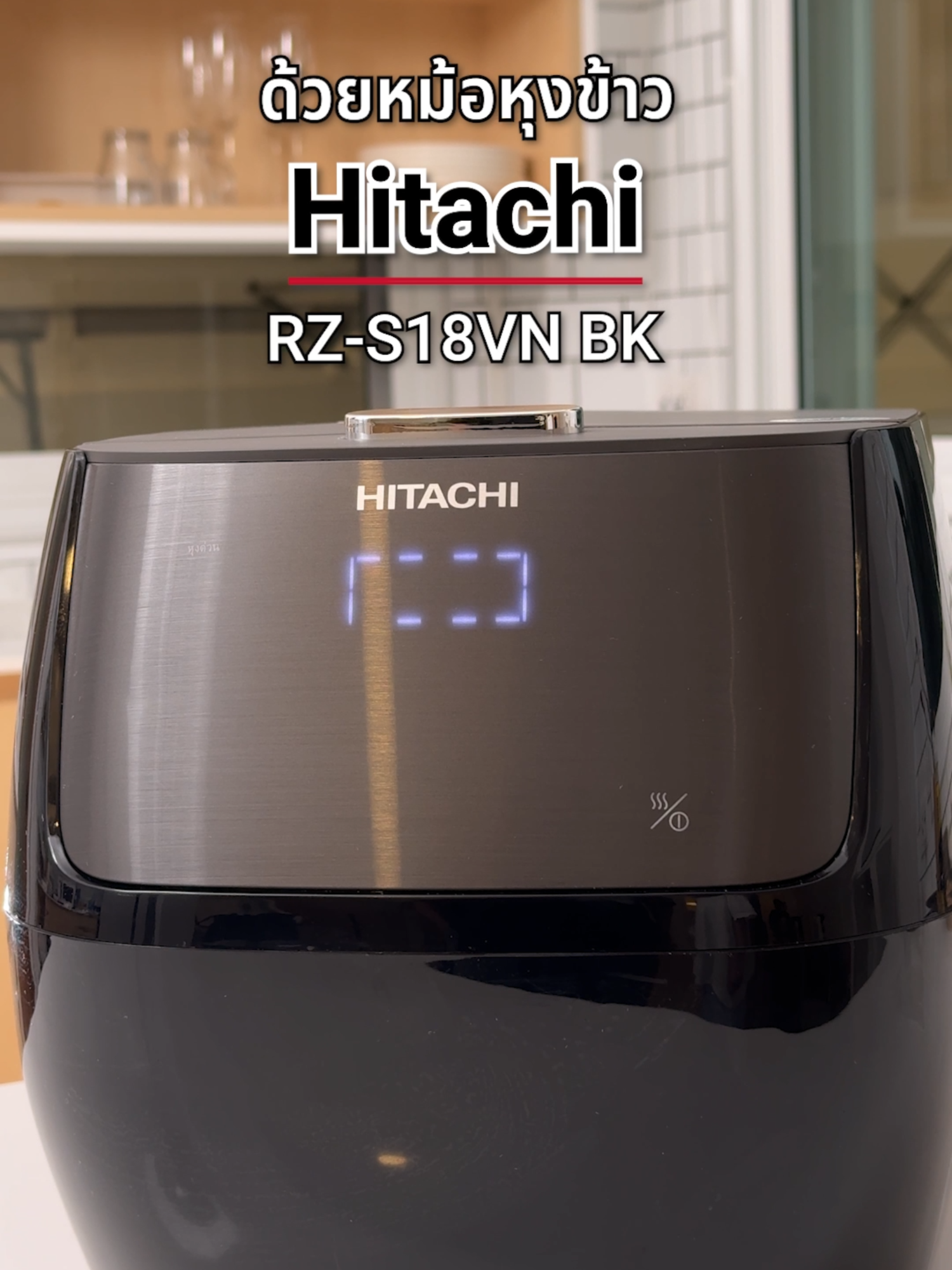 สูตรข้าวอบมัดใจครอบครัว ลองเอาไปทำตามกันได้น้า #Hitachi #ฮิตาชิ #คุณภาพญี่ปุ่น #HitachiThailand #HitachiHomeAppliances #หม้อหุงข้าวไฟฟ้า #ricecooker #Hitachiricecooke #RZ-S18VNBK #ข้าวอบมันกุ้ง
