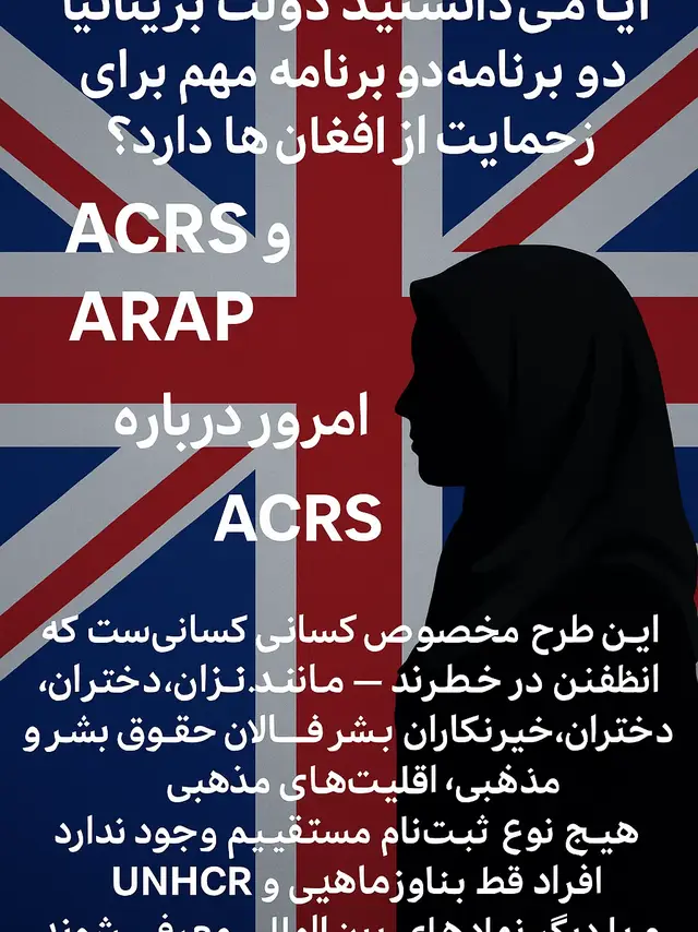 آیا می‌دانستی که بریتانیا هنوز راه‌هایی برای حمایت از افغان‌های آسیب‌پذیر دارد؟ برنامه  ACRS (Afghan Citizens Resettlement Scheme)  یکی از این راه‌هاست. این طرح مخصوص کسانی‌ست که در افغانستان در خطر جدی قرار دارند — مثل زنان، دختران، خبرنگاران، فعالان حقوق بشر و اعضای اقلیت‌های مذهبی و قومی. اما مهم‌ترین نکته این است که هیچ کسی نمی‌تواند مستقیماً به این برنامه درخواست بدهد! ACRS فقط از طریق معرفی توسط نهادهای معتبر بین‌المللی مثل UNHCR (کمیشنری عالی سازمان ملل برای پناهندگان) و دیگر سازمان‌های همکار اجرا می‌شود. هدف این برنامه اسکان بیش از ۲۰٬۰۰۰ افغان در بریتانیاست که با جامعه جهانی همکاری کرده‌اند یا به‌دلایل انسانی در خطر هستند. اگر کسی را می‌شناسی که در چنین وضعیتی است یا می‌خواهی بیشتر بدانی، این ویدیو را ذخیره کن، پخش کن و فراموش نکن که دنبال کنی؛ چون در ویدیوی بعدی درباره برنامه دوم یعنی ARAP توضیح می‌دهم. آگاهی‌رسانی = نجات یک زندگی #ACRS #افغانستان #پناهندگی #BRITAIN #UNHCR #ARAP #مهاجرت #انسانیت #اطلاع_رسانی @all