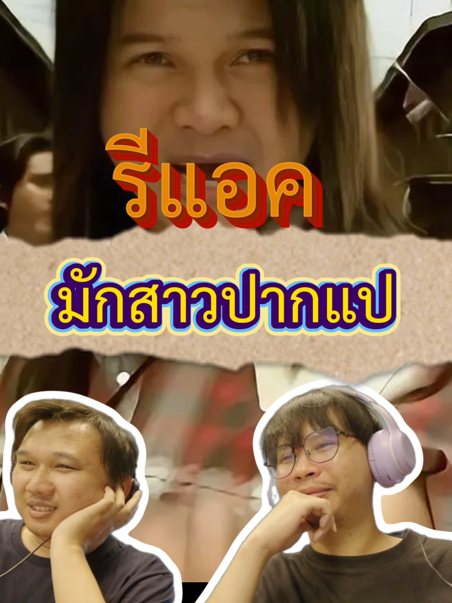รีแอคเพลง มักสาวปากแป #มักสาวปากแป  #เพลงอีสานม่วนๆ  #เพลงอีสานบ้านเฮา  #reaction