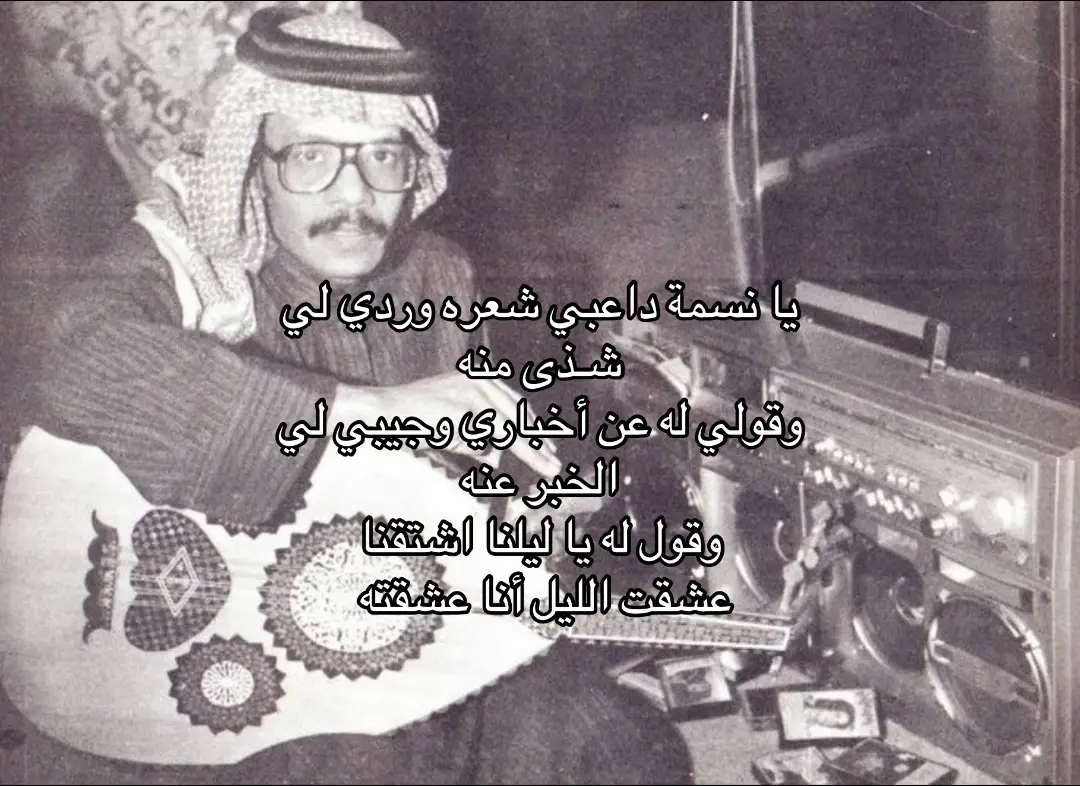 #طلال_مداح  يا نسمة داعبي شعره وردي لي شــذى منه وقولي له عن أخباري وجيبي لي الخبر عنه وقول له يا ليلنا اشتقنا عشقت الليل أنا عشقته .