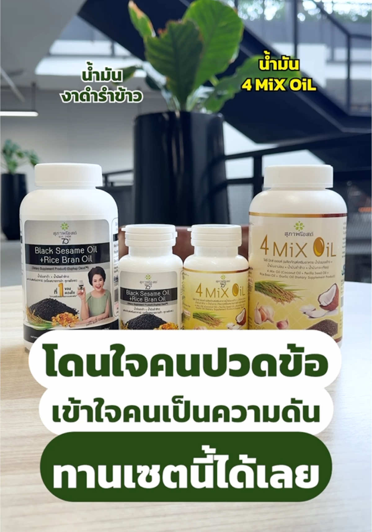 เซตคู่ตามคำเรียกร้องของลูกค้า✨🔥 กดในตะกร้าได้เล้ยยย #สุภาพโอสถ70ปี #สุภาพโอสถ #คลังโอสถ #สุภาพโอสถน้ํามันงาดํารําข้าว #4mixoilthailand #น้ํามันงาดํารําข้าวสกัดเย็น 