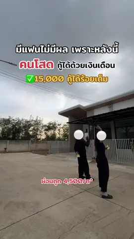 ❌มีแฟนไม่มีผล เพราะหลังนี้ #คนโสด ✅กู้ได้ด้วยเงินเดือน 1️⃣5️⃣0️⃣0️⃣0️⃣ #บ้านสะพานสี่ #มาบยางพร #สะพานสี่ #บ้านบ่อวิน #บ่อวิน #มาบยางพร22 #มาบยางพรปลวกแดง #อมตะซิตี้ระยอง #ปลวกแดง #อีสเทิร์นซีบอร์ดระยอง 