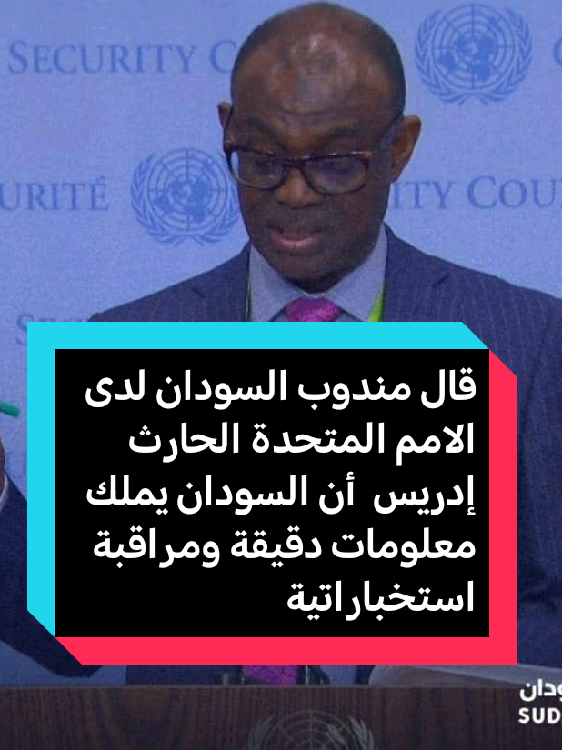 #قال مندوب السودان لدى الامم المتحدة الحارث  إدريس  أن السودان يملك معلومات دقيقة #اخبار السودان اليوم مباشر  #الجزيرة مباشر لحظه بالحظه السودان  #الحدث السوداني اليوم مباشر 