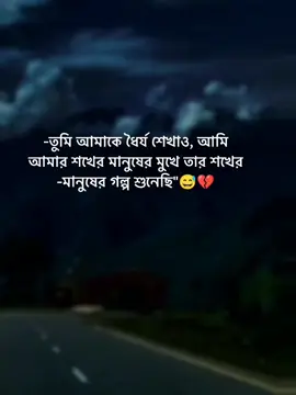 তুমি আমাকে ধৈর্য শেখাও আমি আমার শখের মানুষের মুখে তার শখের মানুষের গল্প শুনেছি 😅💔#foryou #foryoupage #viral #viralvideo #growmyaccount✅ #plzunfrezemyaccount 