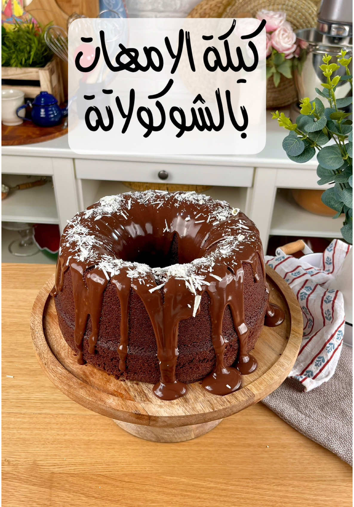 كيكة الامهات بالشكولاته  المقادير  ——————————- 3 بيض كبير بحرارة الغرفة  كوب ونصف سكر 3/4 الكوب زيت(كوب إلا ربع) 2كوب حليب دافي  المواد الجافة  ———————- نص كوب كاكاو خام  نص كوب نشاء الذرة م ك فانيلا بودرة  كوبين ونص طحين ملعقة صغيرة قهوة رشة ملح  ملعقة كبيرة +ملعقة صغيرة بيكنج باودر ملعقة كبيرة خل ‏———————- للصوص الشوكولاته  علبة قشطة +٣-٤م ك شوكولاته دهن  الطريقة  ———————- اول شي ننخل الطحين و النشا و الكاكاو و الملح مرتين و نتركهم على جنب  بالخفاق الكهربائي نخلط البيض لمدة دقيقة بعدها نضيف السكر مع استمرار الخفق على ٣دفعات بالتدريج و نخفق لمدة ٥-٧د حتى يتضاعف الخليط و يفتح لونه بعدها نضيف الزيت على شكل خيط رفيع بالتدريج مع استمرار الخفق بعدها نضيف الحليب على دفعات بالتدريج و نخفق بخفة آخر شي نضيف المواد الجافة بالتدريج و على مراحل و نخلط بالخفاق اليدوي او السباتيولا من فوق لتحت حتى تخلص الكمية  نضيف   البيكنج بودر مع الخل و بس تفور نخلط جيدا بعدها نصب خليط الكيك في قالب مدهون بزبدة او زيت و مرشورش بالطحين و نضربه على الطاولة بس اكم ضربه حتى يتوزع الخليط و يطلع الهوا الزايد و نخبزها بفرن محمى مسبقا على حرارة ١٨٠ لمدة ٥٠-٥٥د و بس تستوي نتركها تبرد لمدة ١٠د بالقالب بعدها نقلبها و نحضر الصوص و نزين في الكيكة او نقدمه على جنب و تقدم بالعافية ☺️