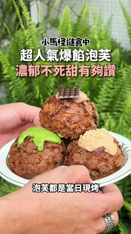 台中西區｜PIOU泡芙x 可頌問號 📍台中金典綠園道三樓第六市場內 ⏰1230-1900 尷尬司康營業🈺四五六日 PIOU泡芙x可頌問號營業🈺五六日 （泡芙跟可頌只有五六日三天有營業） ————————— 金典綠園道三樓有一間超好吃的泡芙，內餡香濃不甜膩，泡芙都是當日現烤，點了之後會現場灌餡，每一顆餡料都給好給滿，外皮雖然是酥軟派系，不過上面有脆脆的脆糖，配上甜度適中的內餡，真的超級好吃，最喜歡的絕對是焦糖榛果口味和抹茶口味，濃郁卻不會感到甜膩，你一定要試試看。 ————————— #尷尬司康 #PIOU泡芙 #小馬怪進食中 #金典綠園道 #台中美食 #台中甜點 #台中泡芙 #台中美食推薦 #台中下午茶 