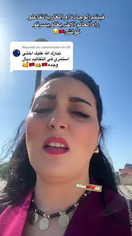 Réponse à @sifi #pourtoii #oujda_48_city #المملكة_المغربية_الشريفة🇲🇦 #بركانية_و_وافتخر🍊 #فرنسا🇨🇵_بلجيكا🇧🇪_المانيا🇩🇪_اسبانيا🇪🇸 #الشعب_الصيني_ماله_حل😂😂 #المغرب🇲🇦تونس🇹🇳الجزائر🇩🇿 #europe #الخليج_العربي_اردن_عمان_مصر_تونس_المغرب 