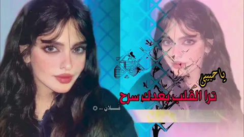 ياحبيبي_ترى_القلب_بعدك_سرح😴 #فــــــــلان #فلاح_المسردي💤 #tiktok 