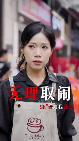 都说幸福者退让原则，可我退无可退了…..挺无助的。#剧情  #我要上热门 #奇葩顾客之挑剔的顾客 #咖啡店
