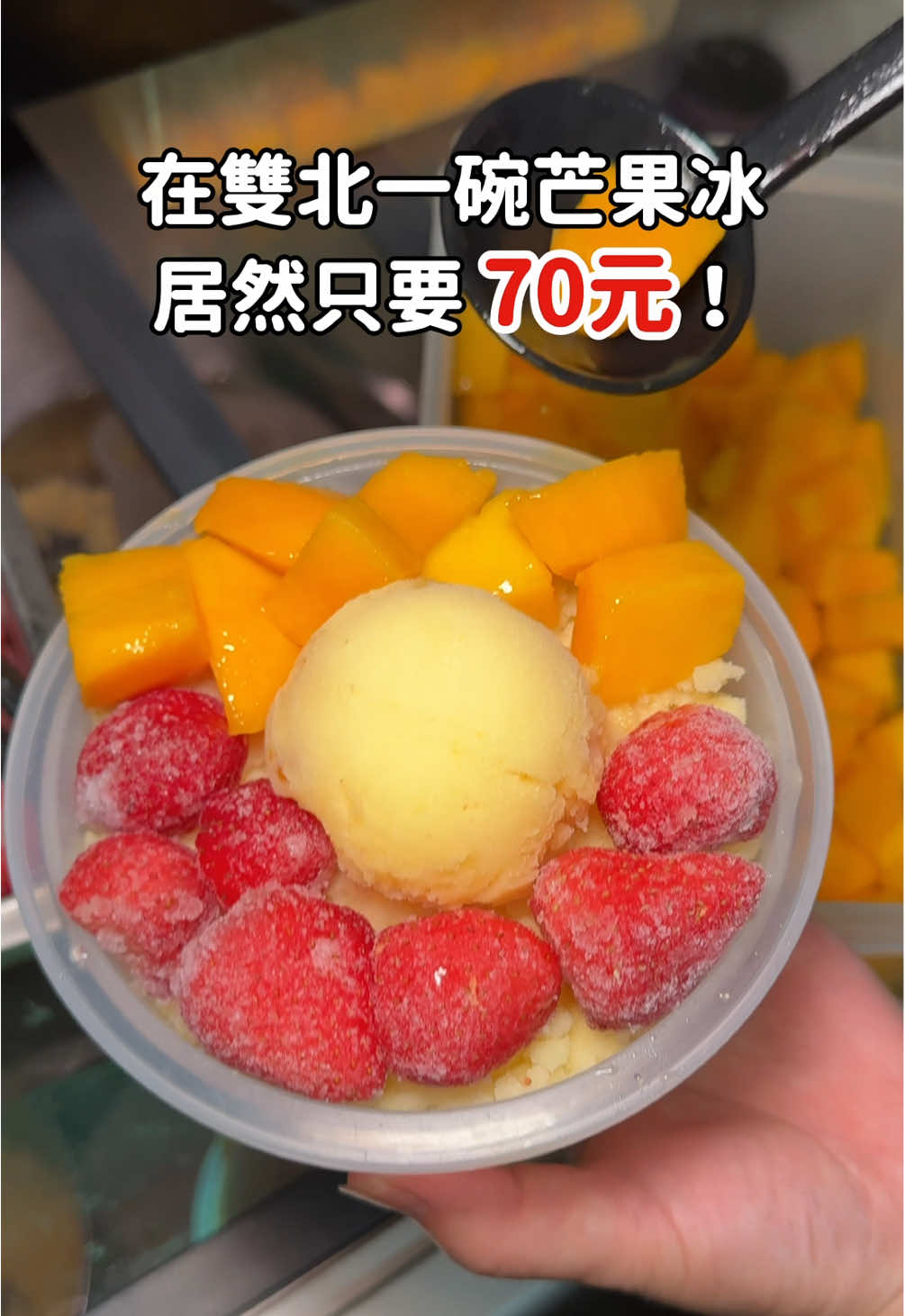 沒想到在北部能看到這麼便宜的芒果冰！！ 芒果還給很多❤️而且芒果本身都很甜 大家趁芒果季趕快去吃！ 還有搭配草莓、西瓜的🍉 〰️ 招牌芒果冰 $70 📍 冰天地冰城 🏠 新北市中和區信義街41巷15號 🕙 平日16:00-21:00 週一公休 假日13:00-20:00 🏷️ #二寶吃新北 #二寶吃新北中和區  #新北美食 #新北必吃 #中和美食 #中永和美食 #芒果冰