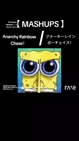 【 MASHUP 】アナーキーレインボーチェイス！[ rave dj mashups ] #spongebob #splatoon #ravedjmashups #splatoon3 #remix video is unpopular!