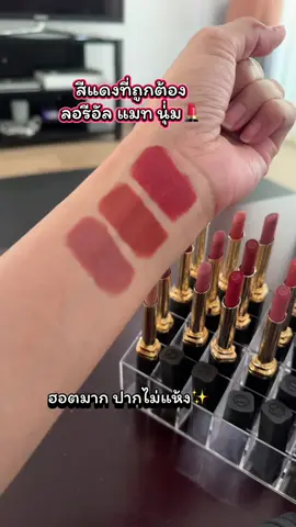 เติมของแร้วสีคนตามหา #ลิปสติก #ลิปลอรีอัล #ลอรีอัล #loreal #lorealparis #ลิปloreal #tiktoxป้ายยา #รู้จากtiktok 