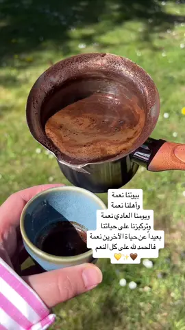 وقالو الحمد لله الذي ابعد عنا الحزن  #قرٱن #your_coffee #صباح #طبيعة #طبيعة_ساحرة #سوريا #السعودية #حنين 