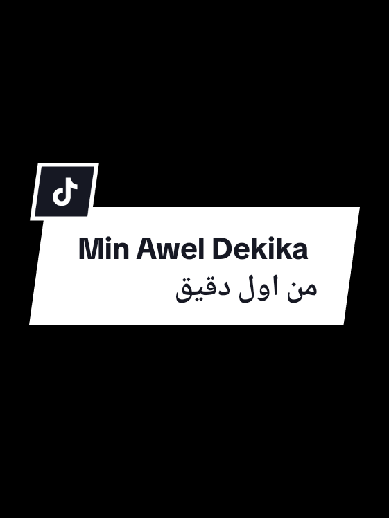 Min Awel Dekika من اول دقيقة - Elissa & Saad Lamjarred || lirik latin dan terjemahan  #minaweldekika #elissa #saadlamjarred #من_اول_دقيقة #اليسا #fyp #arabicsong #lyrics 