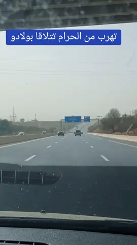 تهرب من الحرام تتلاقا بولادو#tiktok #tiktokvirale #livehighlights #exploretiktok #vyp #viral #الشلفاوة_والحلاوة #الشعب_الصيني_ماله_حل😂😂 @🇩🇿 SIFOU 🇩🇿 