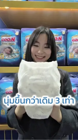 🍼✨ เมื่อแม่ขอตัวมาออกงาน… แต่ใจยังผูกกับเจ้าตัวเล็กที่บ้านเสมอ 💕 โชคดีที่มี GOO.N Sweet Dream @goonthailand  อยู่ข้าง ๆ ช่วยให้แม่เบาใจ ไม่ว่าลูกจะหลับกลางวันหรือกลางคืน 🌿 #GOONSWEETDREAM #ผ้าอ้อมที่แม่ได้นอน #ซึมซับเหนือชั้น #ผ้าอ้อมกูนน์สวีตดรีม #GOONThailand