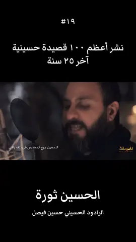 #حسين_فيصل #نشر_أعظم_١٠٠_قصيدة_حسينية_آخر_٢٥سنة 