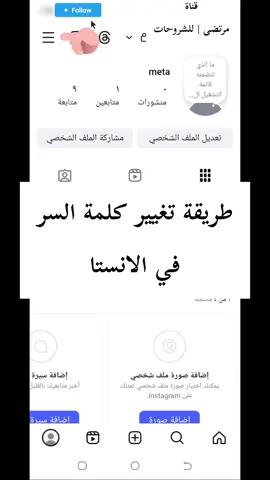 طريقة تغيير كلمة السر في الانستا #تغيير_كلمة_السر #انستا #instagram