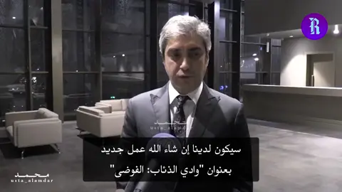 مقابلة نجاتي شاشماز وهو يعلن عن عودة مسلسل وادي الذئاب بمسمى وسلسلة جديدة والتي هي وادي الذئاب الفوضى، لكن لم يظهر أي خبر عن عوده المسلسل رغم مرور اكثر من 5سنوات! ⏳🖤 … في كل ظهور  لنجاتي شاشماز يعلن عودة وادي الذئاب ولكن لا يعود! لماذا؟ هل هناك من يمنعه؟ هل الرقابة تخشى من الحقائق التي قد يكشفها المسلسل؟ وهل الدولة لا تسمح له؟ الموضوع يخلي الشخص في الكثير من التساؤلات! #kurtlarvadisipusu #kurtlarvadisikaos #نجاتي_شاشماز #NecatiŞaşmaz #بولات_علمدار #اخبار #ممثل #عودة #مسلسلات_تركية #وادي_الذئاب #اكسبلور #explore 