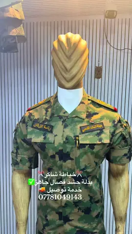 ✂️خياطة شاكر العسكرية✂️ العنوان : باب الشرقي فرع الثاني من جهة ساحة الطيران  تتوفر خدمة توصيل جميع محافظات العراق للأستفسار 07781049143.                       #الحشد_الشعبي_المقدس #الحشد_العمليات_الخاصه 