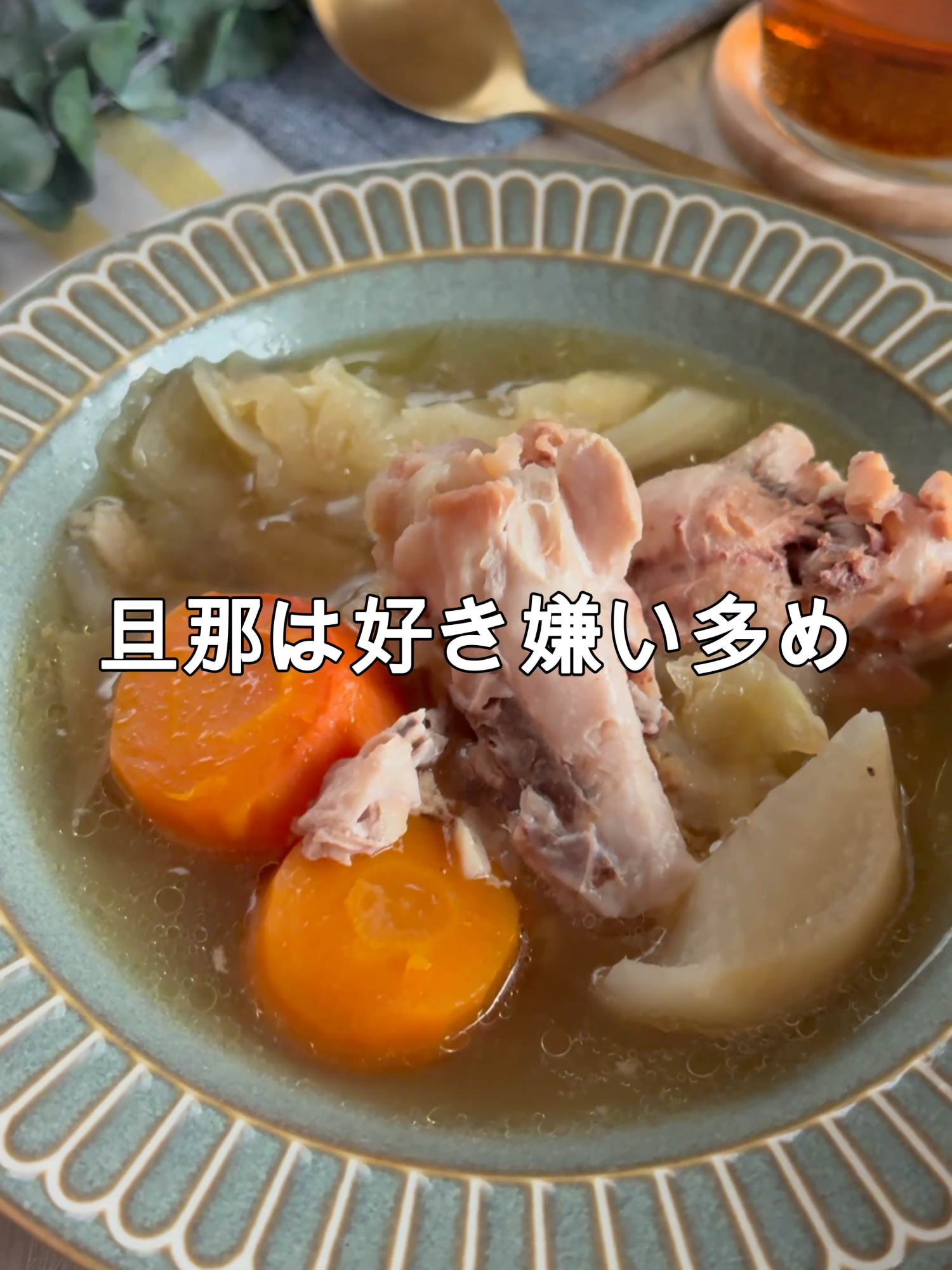 レシピはこちら🙌 ＼ホロッと手羽元＆とろ〜り野菜／ 鶏のうまみが溶け出した、やさしい味わいのポトフ🍲 野菜もたっぷりで、作り置きにもぴったり✨ 体にしみるやさしいスープで、心もお腹も大満足です🤤 手羽元で作るポトフ ◾️材料（4人分） 手羽元：8本 大根：1/3本 玉ねぎ：1個 にんじん：1本 キャベツ：1/4個 にんにく：2片 オリーブオイル：大さじ1 ●水：1200ml ●コンソメ：大さじ1 塩コショウ：お好みで 1.大根、玉ねぎ、にんじんの皮をむく。 2.大根は3cm幅の半月切り、玉ねぎは4等分、にんじんは3cm幅の輪切り、キャベツはざっくり3等分にカットする。 3.にんにくを包丁の腹で潰す。 4.鍋にオリーブオイルとにんにくを入れて炒める。 5.手羽元を焼きつけ、野菜と●を加えて1時間以上コトコト煮込む。 6.塩コショウで味を整えたら完成✨ #簡単レシピ #作り置きレシピ #ポトフ #手羽元レシピ #ヘルシーごはん #おうちごはん#ダイエットレシピ #冬ごはん #野菜たっぷり #スープレシピ #共働きごはん