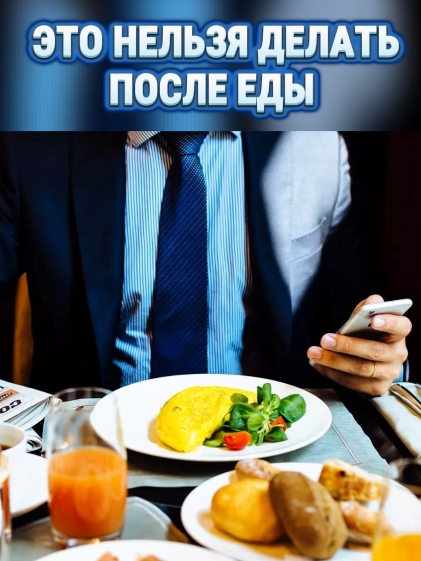 Если хочешь быть здоровым ?не делай это после еды.#нельзяделатьпослееды #непейводупослеедв #нельзяпитькофе #чтодклатьпослееды #тиктокпродвиньвидео #народнаямедицина #самсебедокторвиктор #тиктокпродвиньвидеопрошу 