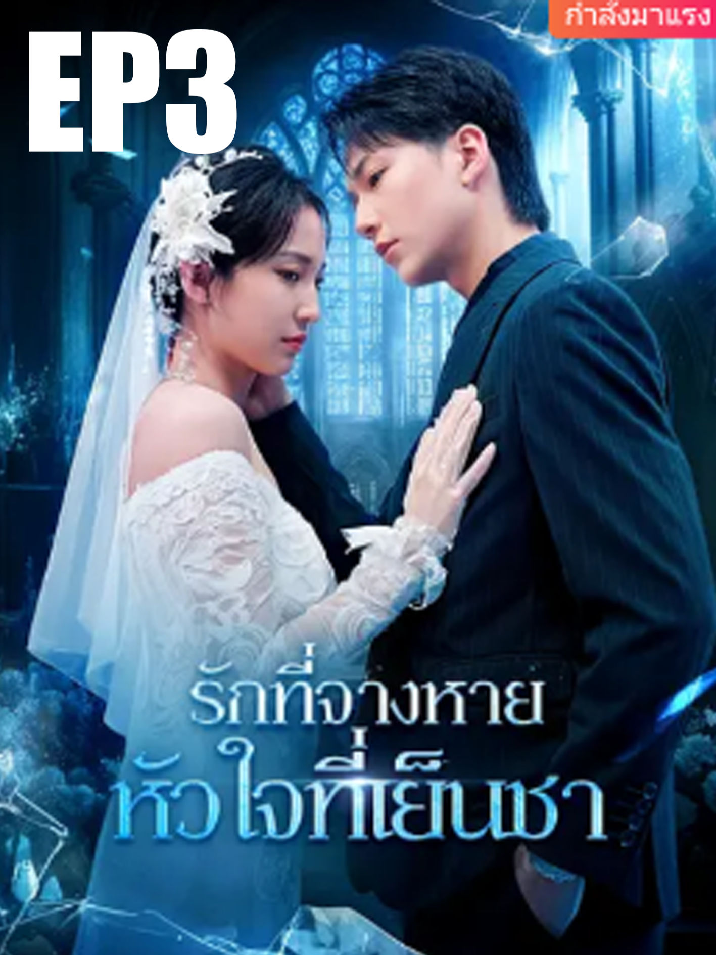 EP3รักที่จางหายหัวใจที่เย็นชา#ติ่งจีน🇨🇳🇨🇳 #หนังสั้นจีน #หนังสั้น #มินิซีรีส์จีน #ซีรี่ย์จีน #ติ่งจีน #ฟีดดดシ #พระเอกหล่อ #นางเอกสวย #ฟีด #จีน #ฟินทุกรสสนุกทุกโมเมนต์ #series #ใหม่ #เปิดการมองเห็น #ขึ้นฟีดเถอะ #07 #เอาขึ้นหน้าฟีดที
