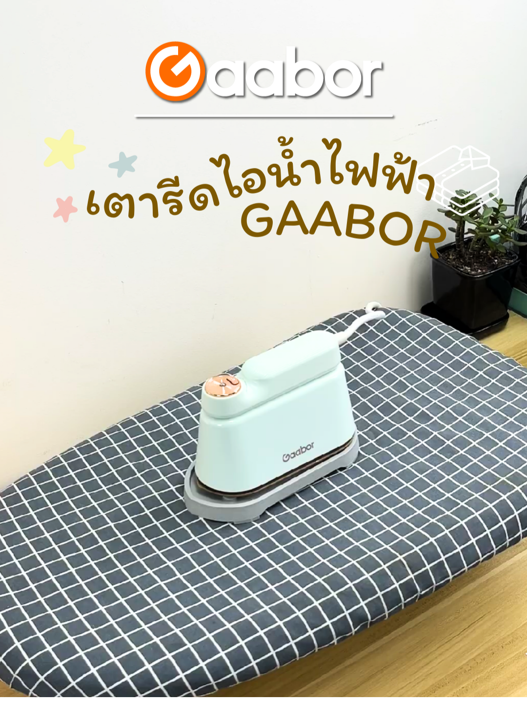 เต้ารีดไอน้ำไฟฟ้า🔥 ไอเท็มคู่ใจนักเดินทาง✨#Gaabor #gaaborthailand #เตารีดไอน้ําแบบพกพา #เตารีดไอน้ํา #เตารีด