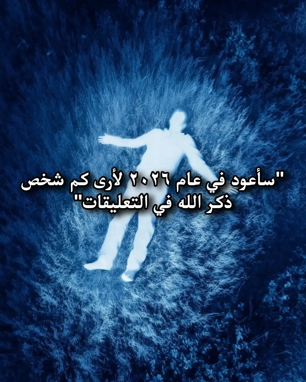 #ساعود_سنة_2026 #اذكروا_الله #قران #fyp #foryoupage 