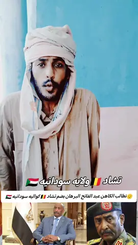 الى السودان والى الكاهن #السوادن🇸🇩 #تشاد #اليمن #صنعاء #شيز_والجده_قبول #الجزائر_تونس_المغرب #سودانيز_تيك_توك_مشاهير_السودان #سودانيز_تيك_توك 