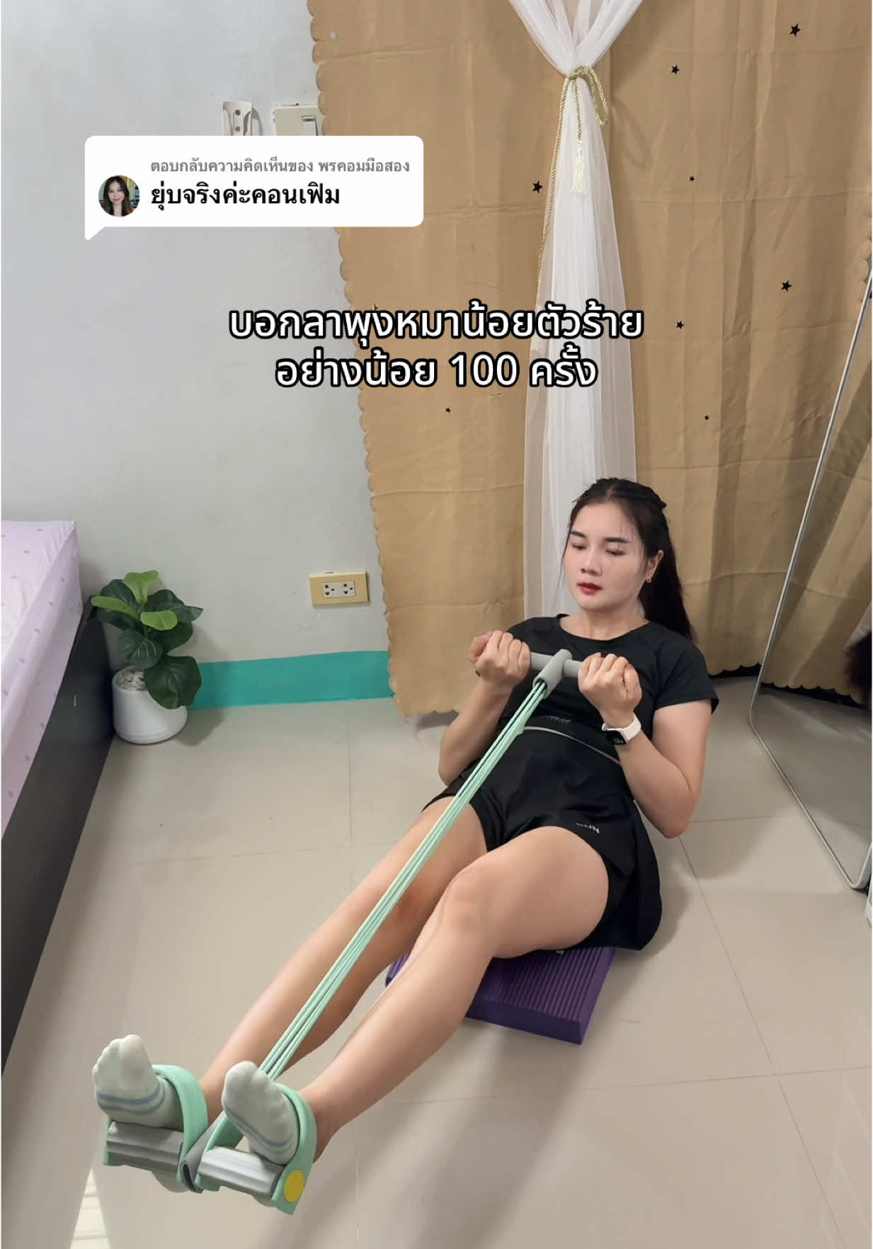 ตอบกลับ @พรคอมมือสอง เส้นแค่นี้แต่เล่นแล้วเกร็งหน้าท้องมาก #ยางดึงออกกําลังกาย #ยางยืดออกกำลังกาย #ยางยืดแรงต้าน #ยางยืดซิทอัพ #เชือกตึงคันเหยียบ   