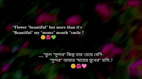 #ফুল_সুন্দর_তার_চেয়ে_বেশি_সুন্দর_আমার_মায়ের_মুখের_হাঁসি😌☺️🩷 । । । । । । । । । #translation #স্ট্যাটাস #trending #foryou #foryoupage #fyp_viral_video #tiktok #tiktok_Bangladesh @For You @Bangladesh_follow_Me 