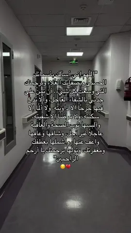يارب😔. #fypシ #تصويري #مستشفى #جدتي #سبحان_الله_وبحمده_سبحان_الله_العظيم #دعاء 