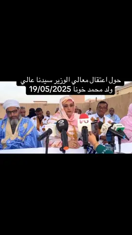 خلال مشاركتي في المؤتمر الصحفي الذي عقدته  جبهة المعارضة الديمقراطية مساء أمس حول اعتقال معالي الوزير سيدنا عالي ولد محمد خونا، فك الله أسره.  #nouakchott #نحن_گوگوه✌🏻❤️ #aziz #aziz #rim #الشعب_الصيني_ماله_حل😂😂🏃🏻‍♀️ #موريتانيا #اكسبلور #elbarnawi #محمد_ولد_عبد_العزيز #الرئيس_المستهدف 