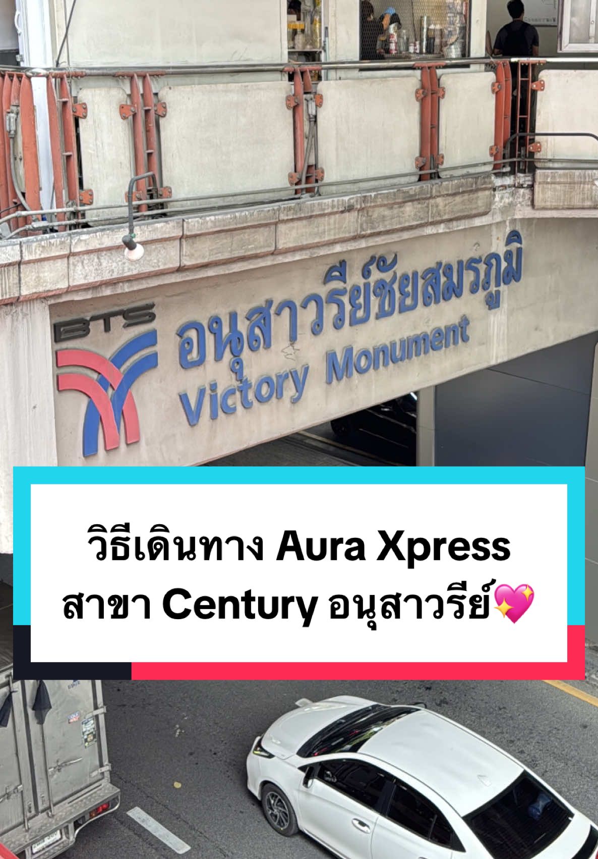 วิธีเดินทาง Aura Xpress สาขา Century อนุสาวรีย์💖 #auraxpress #รีวิวฉีดหน้า #ฉีดหน้าใส #ฉีดหน้า #ฉีดหน้าที่ไหนดี #หน้าใส #ฉีดผิว #ดริปผิว #ดริปผิวขาว #ผิวสวยออร่า #ผิวสวย #ฉีดแฟต #รีวิวแฟต #โบท็อก #โบท็อกซ์ #โบริ้วรอย #โบกราม #ผิวกระจ่างใส #ผิวใส #หน้าเล็ก #อนุสาวรีย์ชัยสมรภูมิ #อนุสาวรีย์ #btsอนุสาวรีย์ #century 