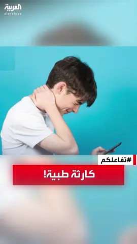 #تفاعلكم | كارثة طبية على الرقبة تسببها متلازمة الرأس المتدلي!
