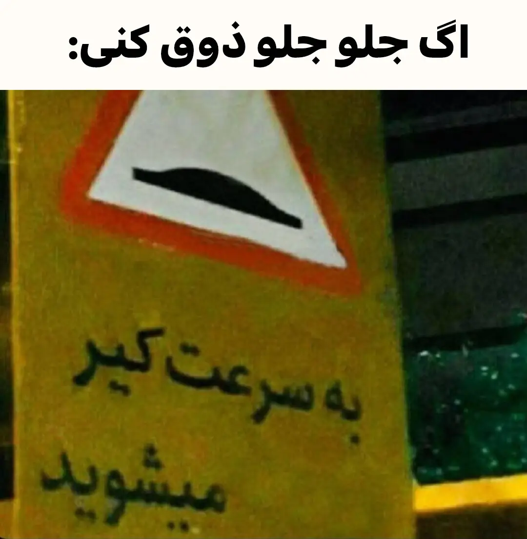 عجب😔😂 . . . . . . . . #foryou #foryouiran #fypage #tiktok_irani #explore #فوریو_بره_میبرمتون_تایلند #فوریو#اکسپلوار_تیک_تاک #ادیت #گمشو_برو_فوریو_پدرسگ #فوریوپیج 