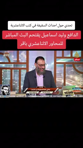 الدافع وليد اسماعيل يتحدى المحاور الشيعي باقر حول احداث السقيفة في الكتب الشيعية