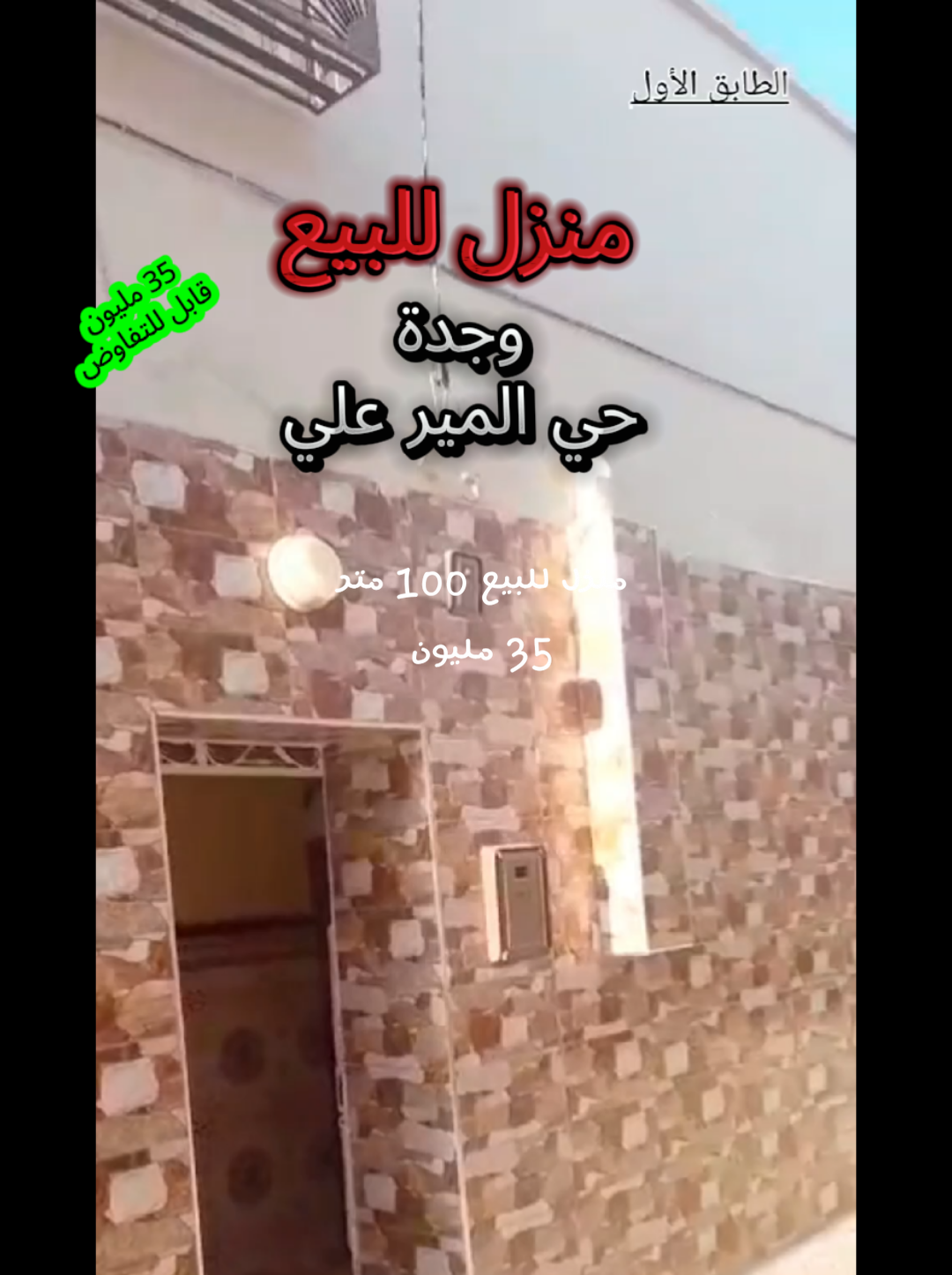 منزل للبيع بحي المير علي  مساحته 100 متر  يتكون من طابقين  الطابق الاول يحتوي على 3 غرف + صالون + مطبخ و حمام  الطابق الثاني يحتوي على 3 غرف و هي مستقلة  للتواصل أو المزيد من المعلومات  0668037369 #وجدة_48 #وجدة #oujda #oujda_48_city #oujdaعالم_التيك_توك #oujda48 #oujda_maroc #oujda_reggada 
