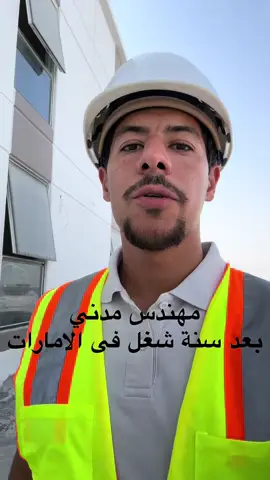 مهندس مدني بعد سنة شغل فى الامارات!       #abudhabi #foryou #foryoupage #viraltiktok #uae #dubai_dxb_uae🇦🇪 #civilengineering 