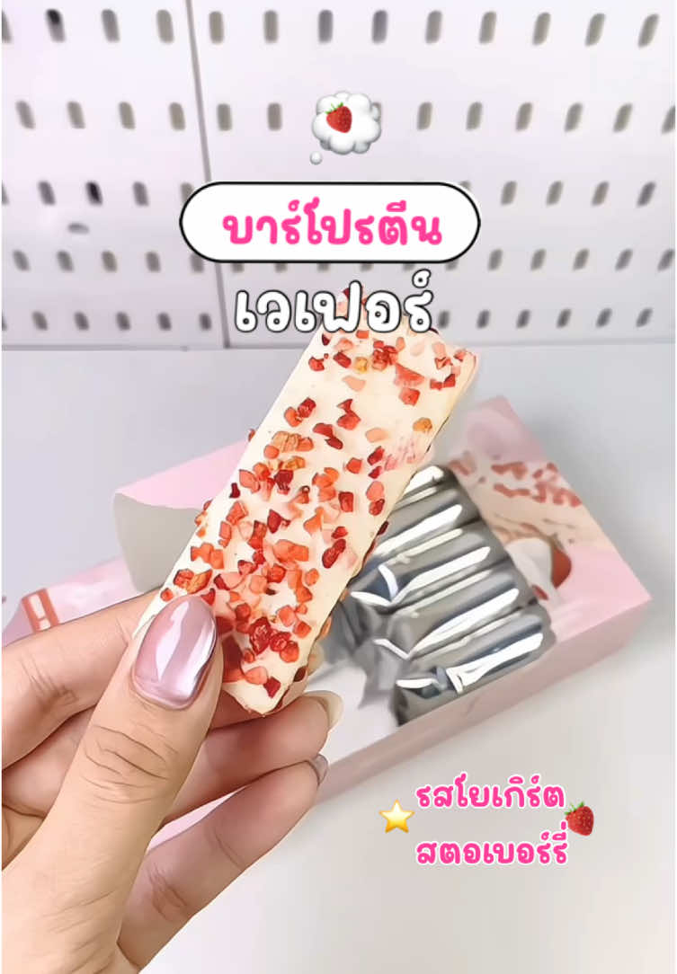 บาร์โปรตีน เวเฟอร์ ทานดีมีประโยชน์ 🍓💭🩷#บาร์โปรตีน #โปรตีนบาร์ #โยเกิร์ตสตอร์เบอรี่ #โยเกิร์ต #อร่อยบอกต่อ #ทานดีบอกต่อ #มีประโยชน์ #โปรตีน #ฟีดดดシ 