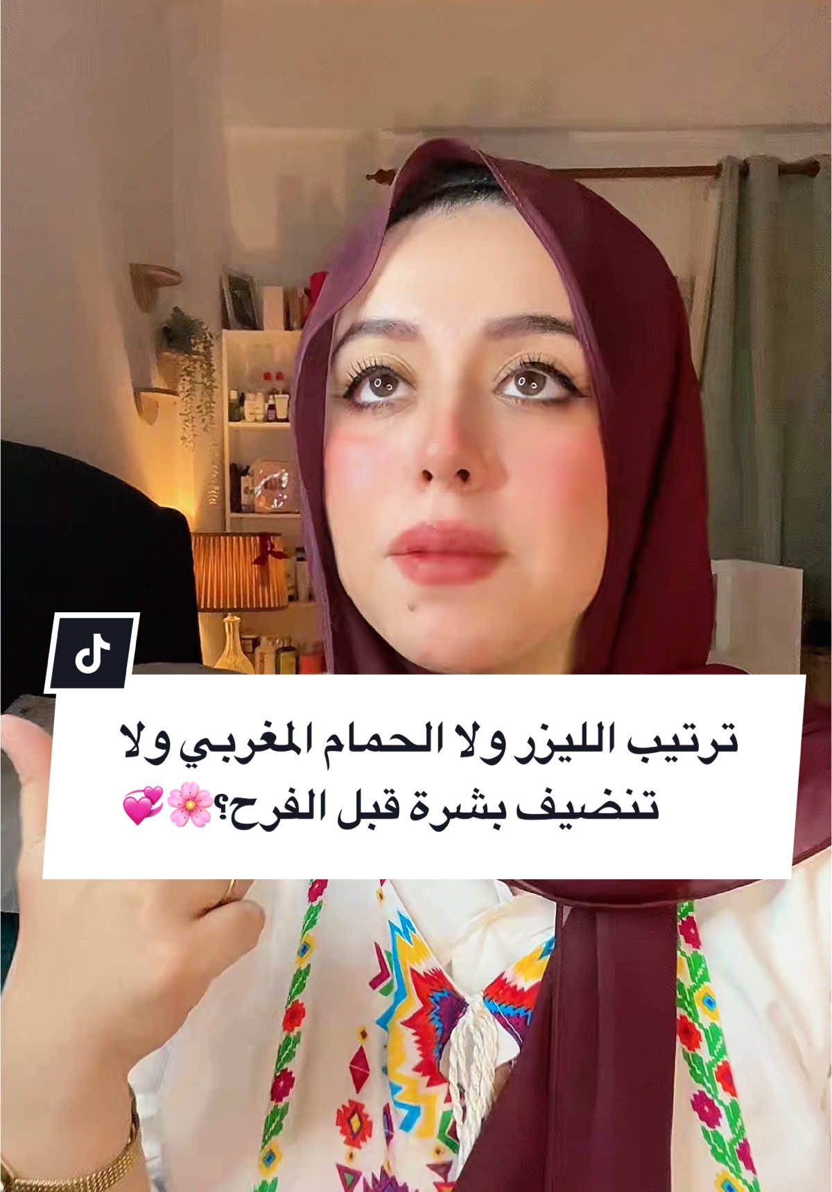 ترتيب الليزر ولا الحمام المغربي ولا تنضيف بشرة قبل الفرح؟🌸💞 #fyp #fyppppppppppppppppppppppp #foryoupage 