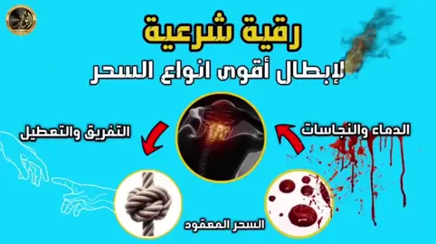 رقية شرعية لإبطال أقوى انواع السحر التعطيل والتفريق والنجاسات .. #رقية #رقية_شرعية #رقية_التعطيل #راقي #الراقي_عبد_النعيم_الأعظم_وليد_الجزائري #الرقية_الشرعية #الرقية_الشرعية_من_سحر_وحسد_ومس #علاج #علاج_طبيعي 