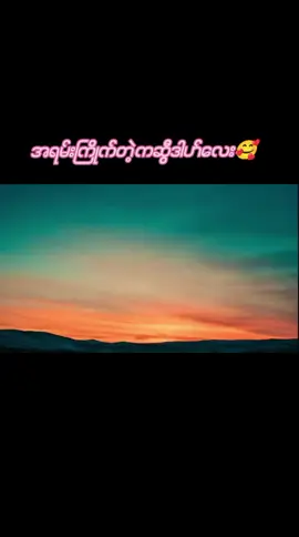 #ကဆွီဒါဟ်ချစ်သူ🥰 #myanmarmuslim😍 #🕋🕋🤲🤲🕌🕌🌴🌴 #islam #အသဲလေးတော့ပေးသွားနော်😍 