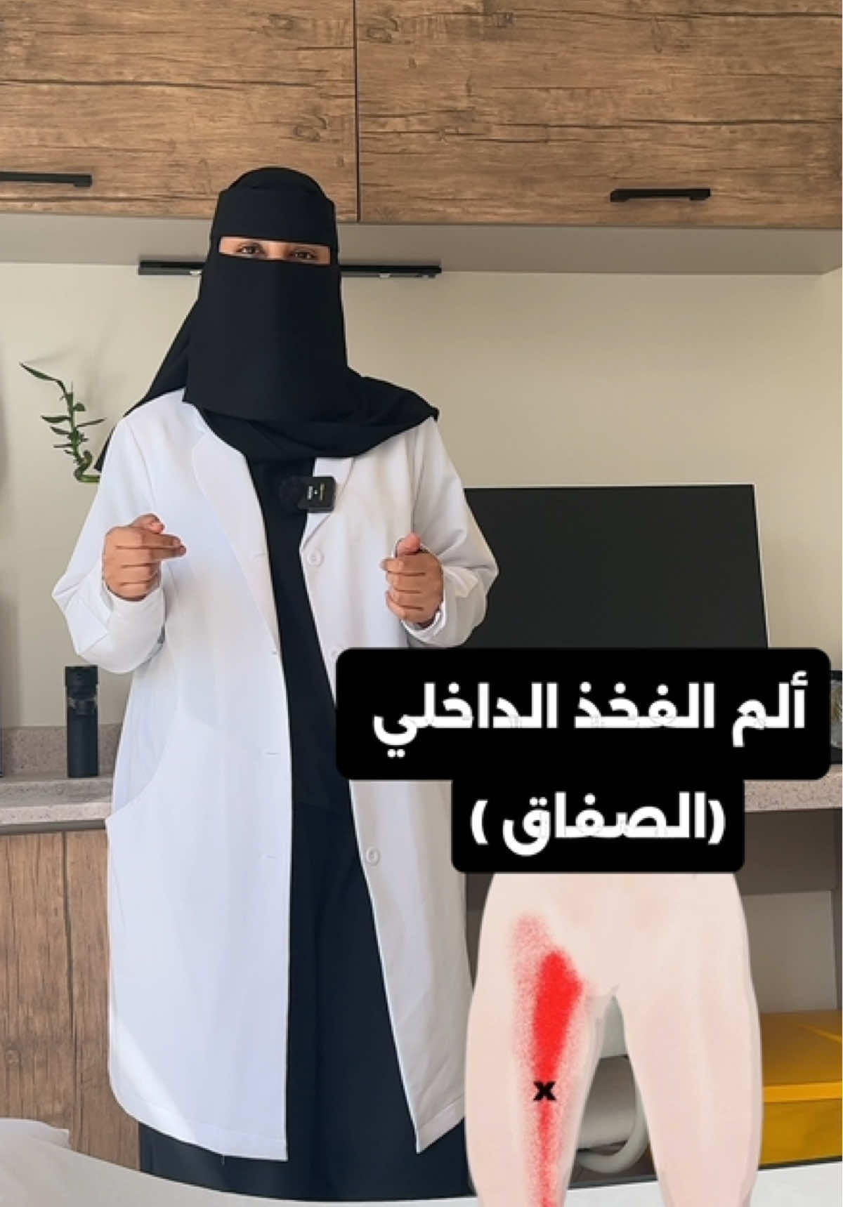 الم الفخذ الداخلي :هو ألم يحدث عادة في المنطقة الداخلية من الفخذ، وقد يمتد إلى منطقة الحوض أو أعلى الساق. من اعراضه :ألم في الجزء الداخلي من الفخذ أو المغبن. ألم عند تقريب الساقين من بعضهما أو عند مد الساق جانبياً.  تورم أو تصلب العضلات،ضعف أو صعوبة في الحركة. #الرياض #اكسبلور #المرونة #علاج_طبيعي #adductors #العضله_الضامه 